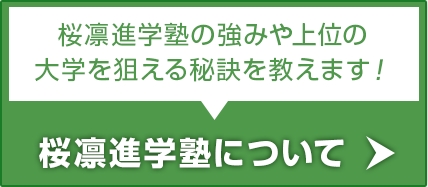 桜凛進学塾とは？