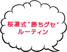 桜凛式”勝ちグセ”ルーティン