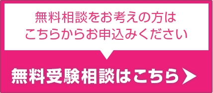 桜凛進学塾の無料受験相談はこちら