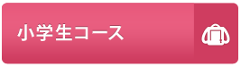 小学生コース