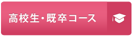 高校生・既卒生コース