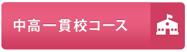 中高一貫校コース