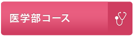 医学部コース