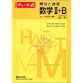 新課程　チャート式　解法と演習数学2+B