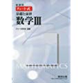 チャート式基礎と演習数学3―新課程