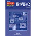 チャート式 基礎からの数学3+C 改訂版