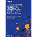 理系数学の良問プラチカ 数学1・A・2・B (河合塾シリーズ 入試精選問題集 5)