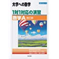 1対1対応の演習/数学A 新訂版 (大学への数学 1対1シリーズ)