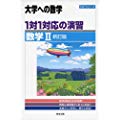 1対1対応の演習/数学II 新訂版 (大学への数学 1対1シリーズ)