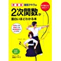 新装版 坂田アキラの 2次関数が面白いほどわかる本 (数学が面白いほどわかるシリーズ)