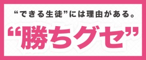 桜凛進学塾が教える勝ちグセとは？