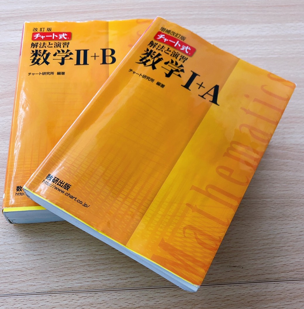 数学 問題集の順番とやり方を解説 一番シンプルな二次試験対策 大宮 浦和 川越の個別指導 予備校なら桜凛進学塾