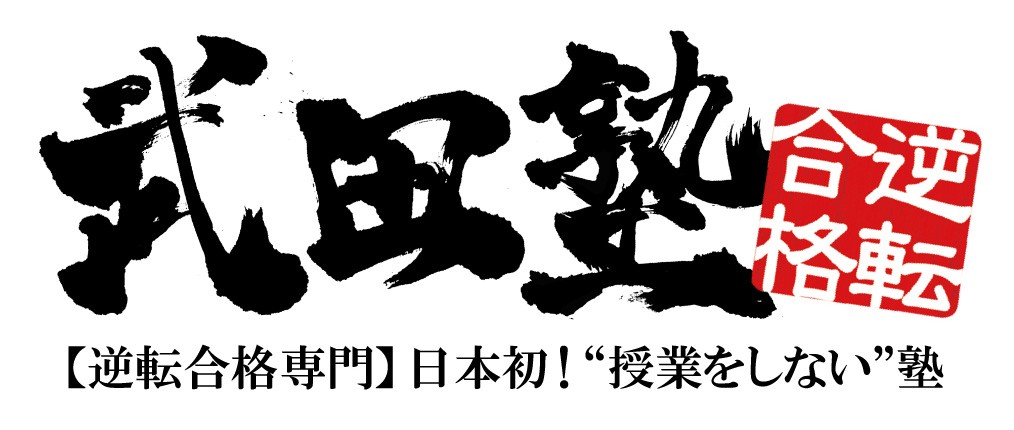 武田塾川越校
