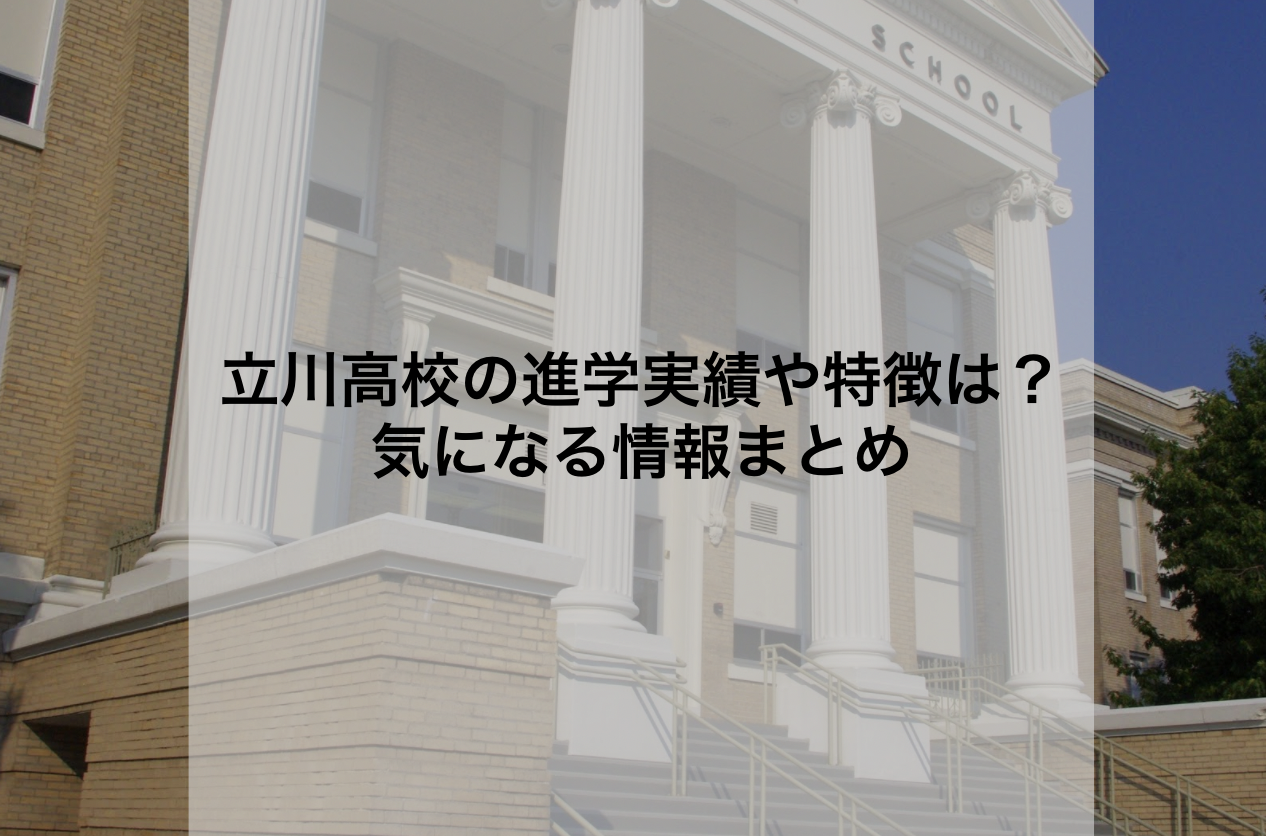 立川高校