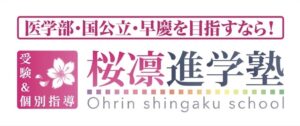 桜凛進学塾春日部校