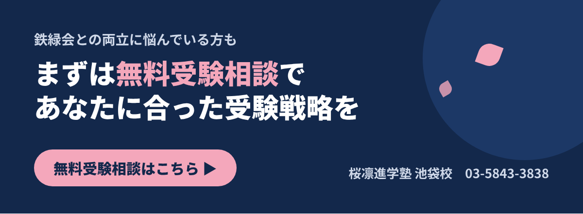 桜凛進学塾池袋校の無料受験相談