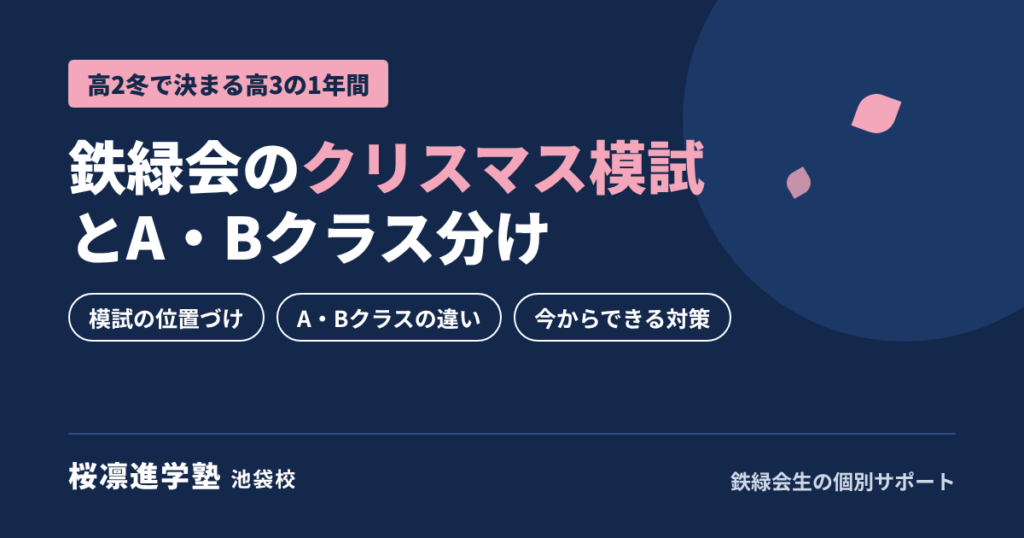 鉄緑会のクリスマス模試とA・Bクラス分け｜高2の今からできる対策｜桜