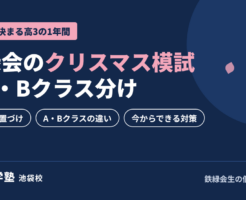 鉄緑会のクリスマス模試とA・Bクラス分け|桜凛進学塾池袋校
