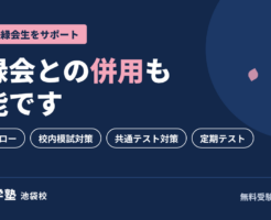 桜凛進学塾池袋校は鉄緑会との併用も可能