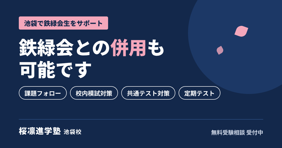 桜凛進学塾池袋校は鉄緑会との併用も可能