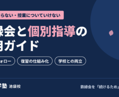 鉄緑会と個別指導の併用ガイド|桜凛進学塾池袋校