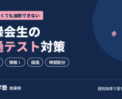 鉄緑会生の共通テスト対策|桜凛進学塾池袋校