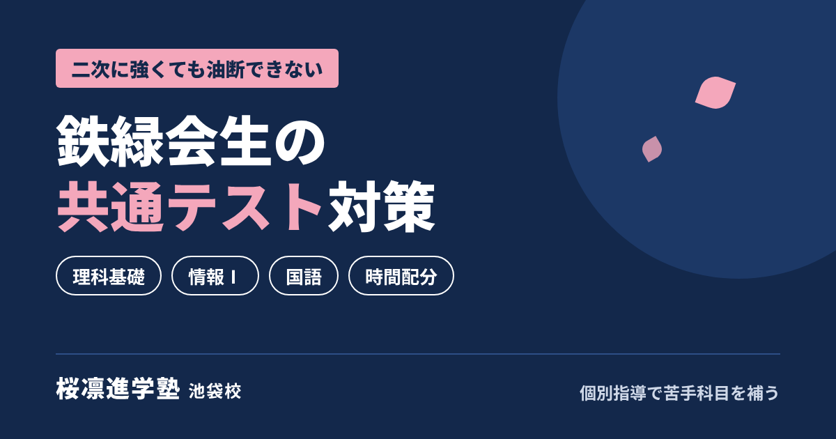 鉄緑会生の共通テスト対策｜桜凛進学塾池袋校