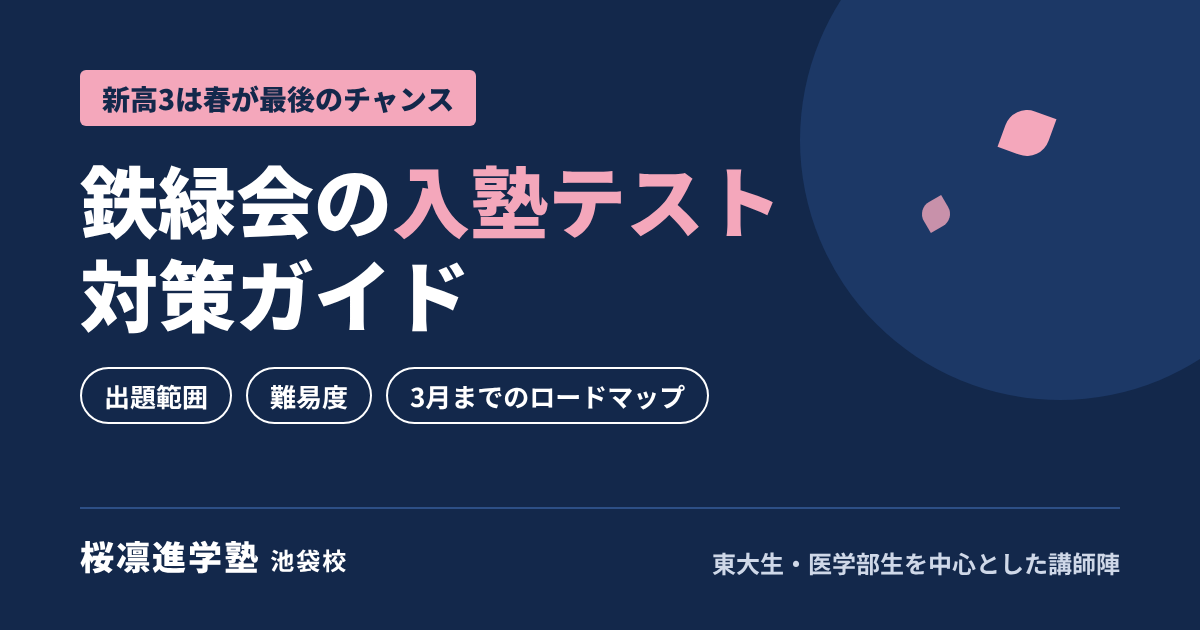 鉄緑会の入塾テスト対策ガイド|桜凛進学塾池袋校